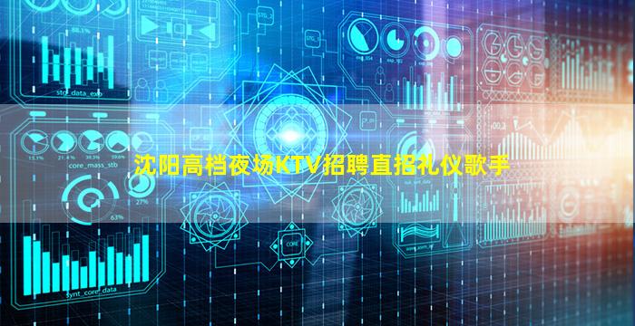 沈阳高档夜场KTV招聘直招礼仪歌手